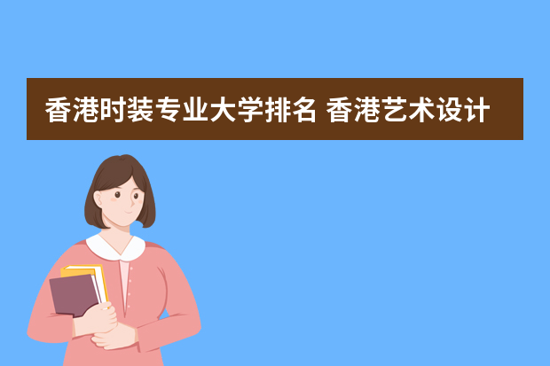 香港时装专业大学排名 香港艺术设计大学排名